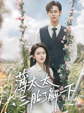 薄太太三胎了解一下全集