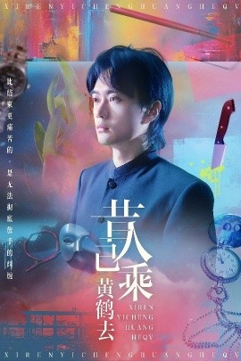 昔人已乘黄鹤去全集