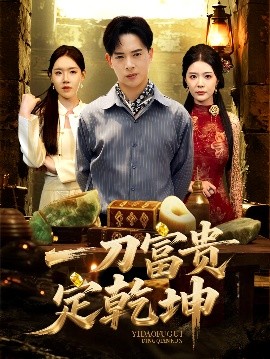 一刀富贵定乾坤全集