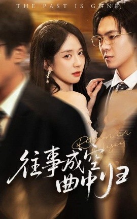 往事成空曲中归全集