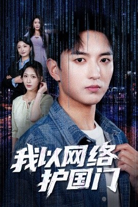 我以网络护国门全集