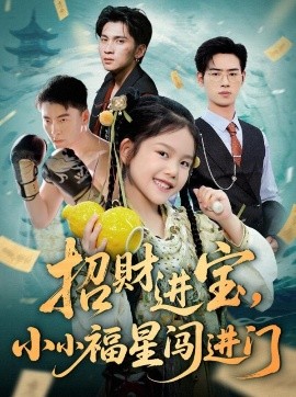 招财进宝小小福星闯进门全集