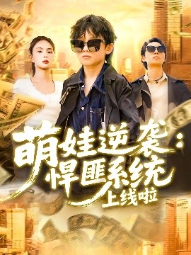 萌娃逆袭悍匪系统上线啦全集