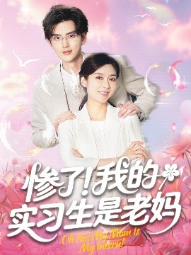 惨了！我的实习生是老妈全集