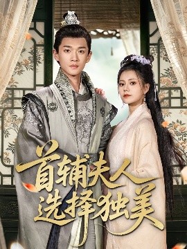 首辅夫人选择独美全集