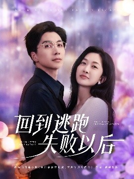回到逃跑失败以后全集