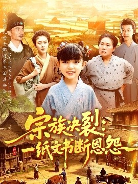 宗族决裂：一纸文书断恩怨全集