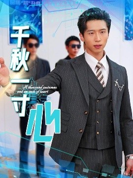 千秋一寸心全集