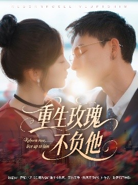 重生玫瑰不负他全集