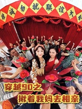 穿越90之揪着我妈去相亲全集