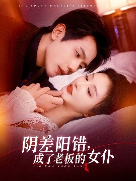 阴差阳错成了老板的女仆全集