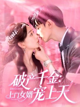 破产千金上门女婿宠上天全集