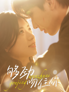 够劲吻住你全集