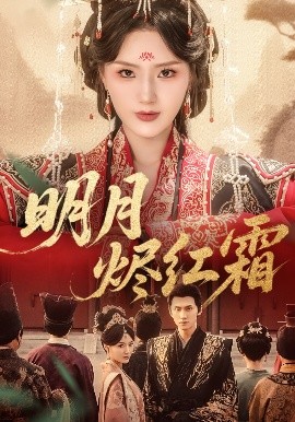 明月烬红霜全集