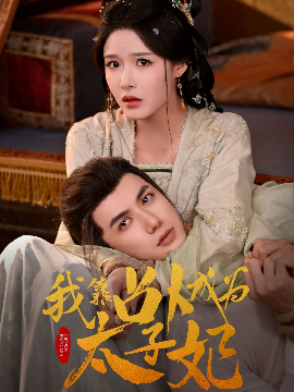 我靠占卜成为太子妃全集