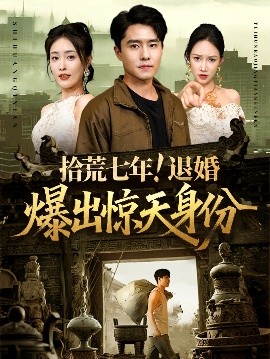 拾荒七年退婚爆出惊天身份全集