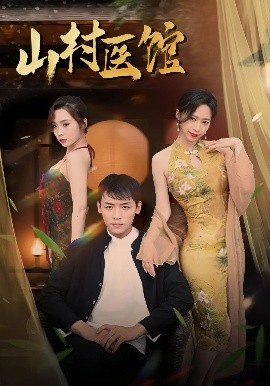 山村医馆全集