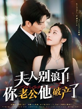 夫人别浪了！你老公他破产了全集