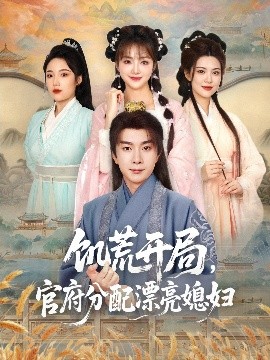 饥荒开局，官府分配漂亮媳妇全集