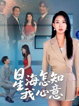 星海怎知我心意全集