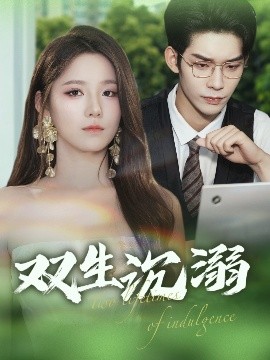 双生沉溺全集