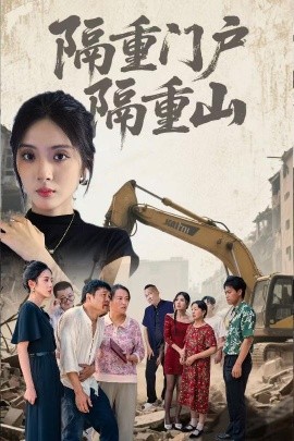 隔重门户隔重山全集