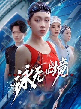 泳无止境全集