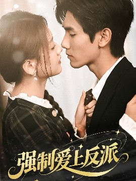 强制爱上反派全集