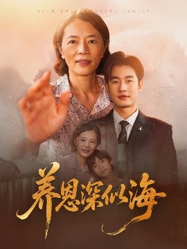 养恩深似海全集