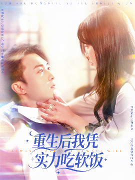 重生后我凭实力吃软饭全集