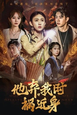 他弃我时祸近身全集