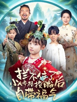 拦不住了，小人参精投胎后自带福气全集