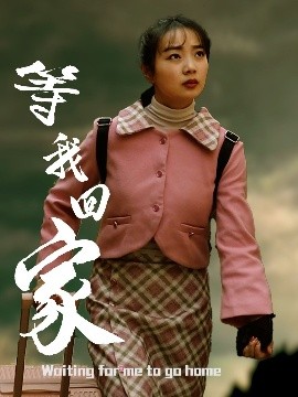 等我回家全集