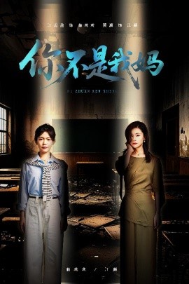 你不是我妈全集