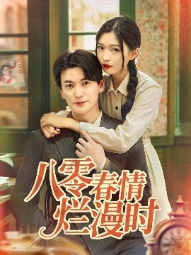八零春情烂漫时全集