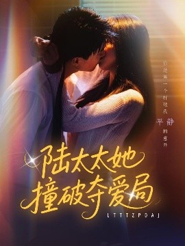 陆太太她撞破夺爱局全集