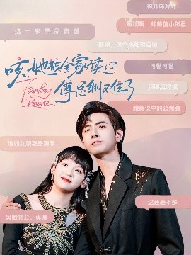 咳，她被全家读心傅总绷不住了全集