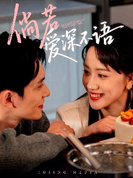 倘若爱深不语全集