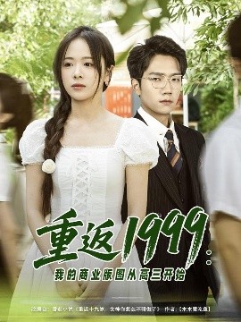 重返1999：我的商业版图从高三开始全集
