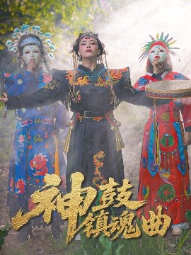 神鼓镇魂曲全集