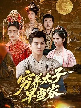 穷养太子早当家全集