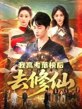 我高考落榜后去修仙全集