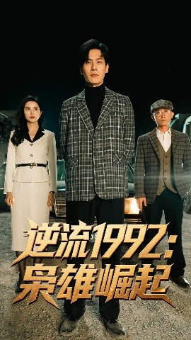 逆流1992枭雄崛起全集