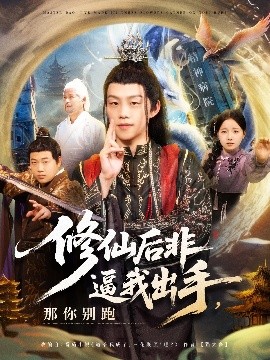 修仙后非逼我出手那你别跑全集