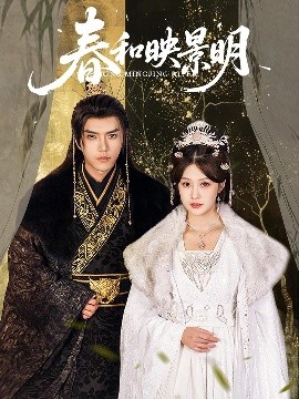 春和映景明全集