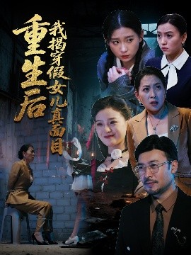 重生后我揭穿假女儿真面目全集
