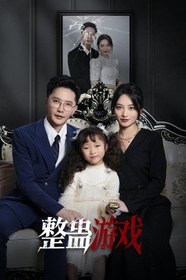 整蛊游戏全集