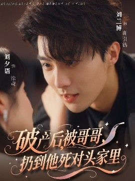 破产后被哥哥扔到他死对头家里全集