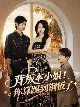 背叛本小姐你算踢到钢板了全集
