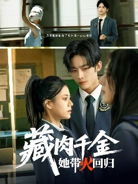 藏肉千金她带火回归全集